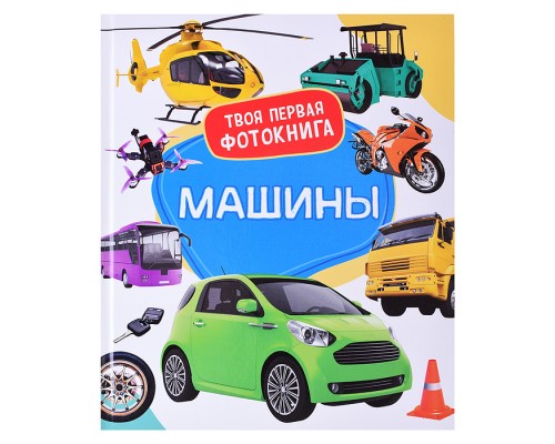 Машины. Твоя первая фотокнига
