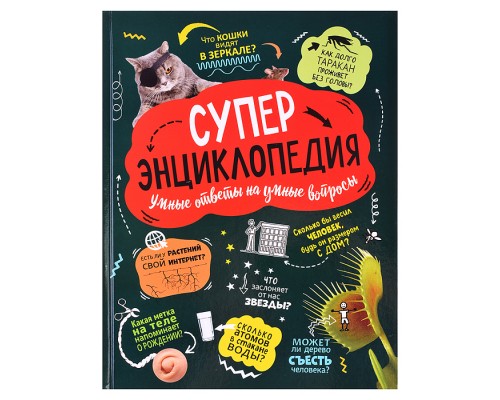 Суперэнциклопедия (нов.)