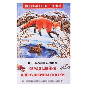 Мамин-Сибиряк Д. Серая Шейка. Аленушкины сказки (ВЧ)