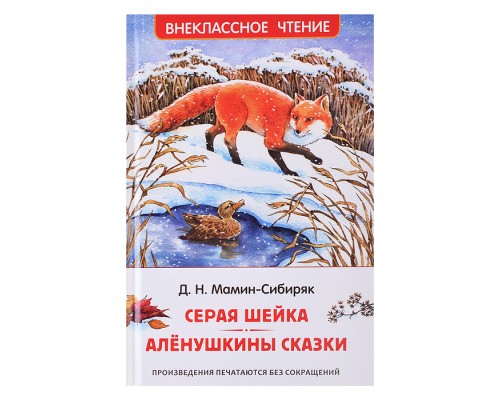 Мамин-Сибиряк Д. Серая Шейка. Аленушкины сказки (ВЧ)