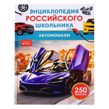 Автомобили. Энциклопедия российского школьника