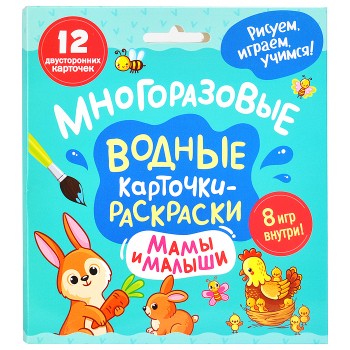 Многоразовые водные карточки-раскраски. Мамы и малыши