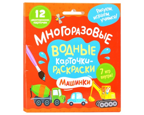 Многоразовые водные карточки-раскраски. Машинки