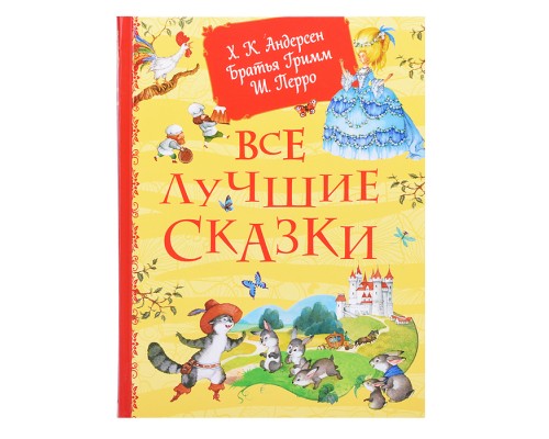 Все лучшие сказки. Х.-К. Андерсен, Братья Гримм, Ш. Перро