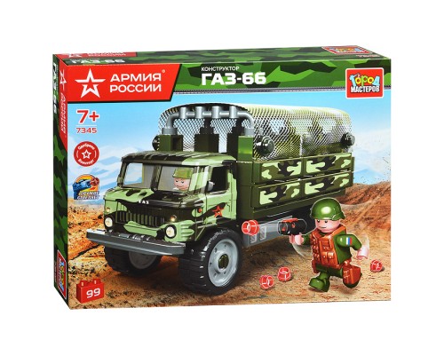 Конструктор Армия России. ГАЗ-66 бортовой с тентом, 99 дет.
