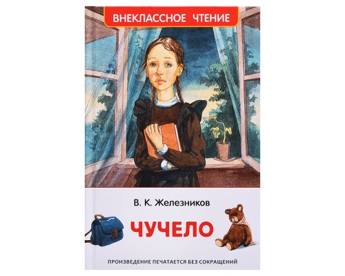 Железников В. Чучело (ВЧ)