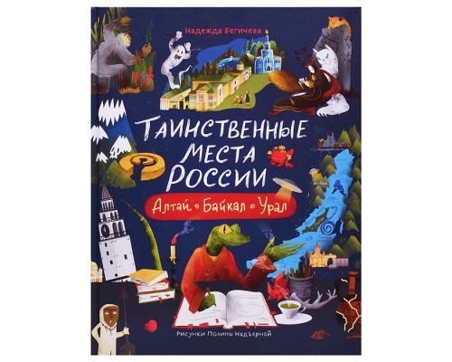 Таинственные места "России. Алтай. Байкал. Урал"