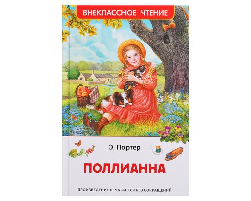 Портер Э. Поллианна (ВЧ)
