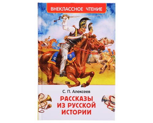 Алексеев С. Рассказы из русской истории (ВЧ)