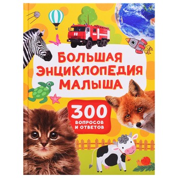 Большая энциклопедия малыша. 300 вопросов и ответов