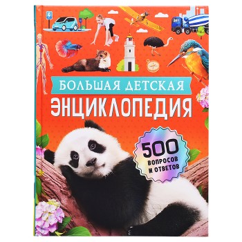 Большая детская энциклопедия. 500 вопросов и ответов