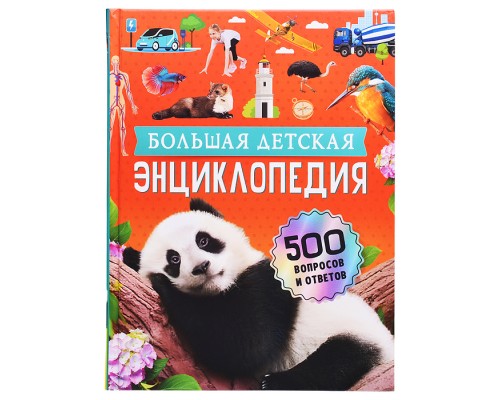Большая детская энциклопедия. 500 вопросов и ответов