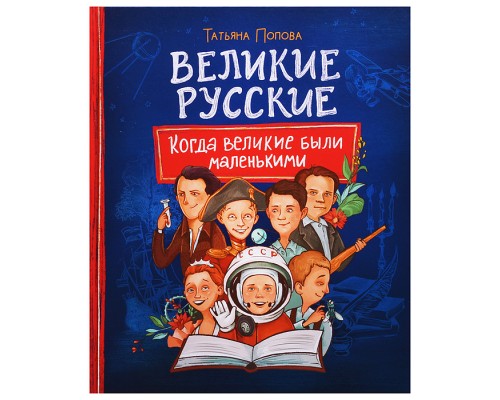 Великие русские. Когда великие были маленькими