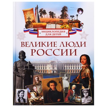 Энциклопедия для детей "Великие люди России"