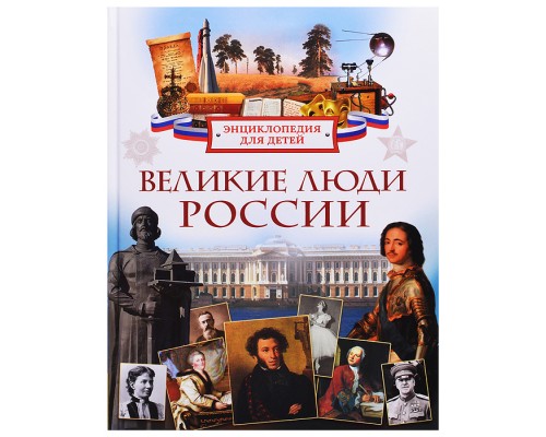 Энциклопедия для детей "Великие люди России"