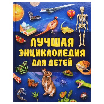 Лучшая энциклопедия для детей
