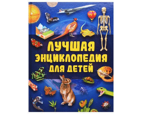 Лучшая энциклопедия для детей