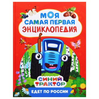 Моя самая первая энциклопедия "Синий трактор едет по России"