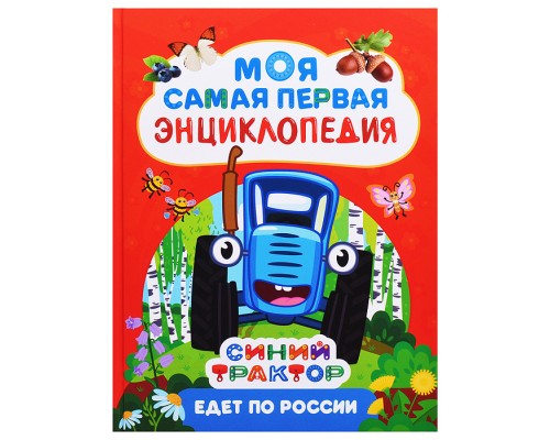 Моя самая первая энциклопедия "Синий трактор едет по России"