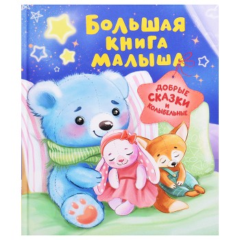 Добрые сказки и колыбельные "Большая книга малыша"