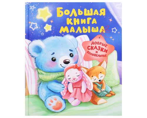 Добрые сказки и колыбельные "Большая книга малыша"