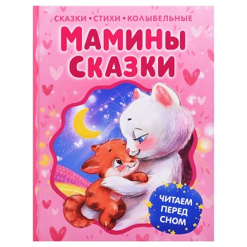 Читаем перед сном "Мамины сказки"
