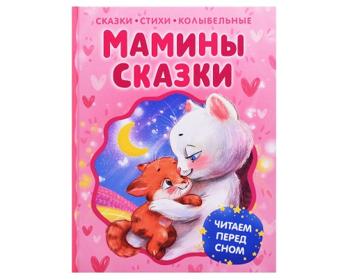 Читаем перед сном "Мамины сказки"