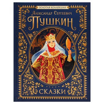 Пушкин А.С. Сказки. Золотая коллекция