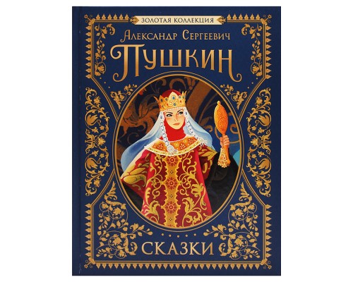 Пушкин А.С. Сказки. Золотая коллекция