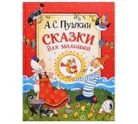 Пушкин А. Сказки для малышей