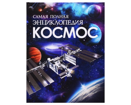 Космос. Самая полная энциклопедия (нов.)
