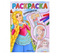 Классные раскраски. Принцессы