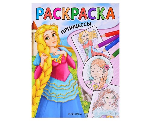 Классные раскраски. Принцессы