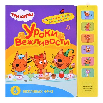 Звуковые книжки. Уроки вежливости. Три кота.