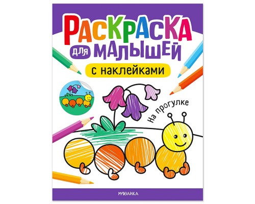 Раскраска для малышей с наклейками. На прогулке