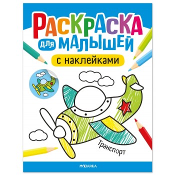 Раскраска для малышей с наклейками. Транспорт