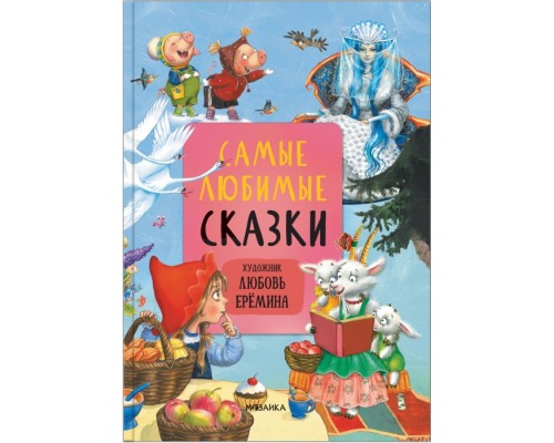 Сказки с иллюстрациями Л. Ерёминой. Самые любимые сказки