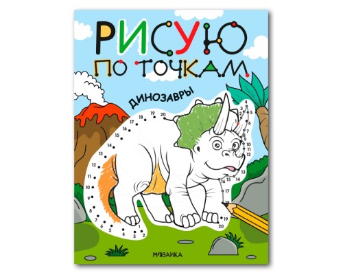 Рисую по точкам. Динозавры