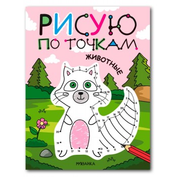 Рисую по точкам. Животные