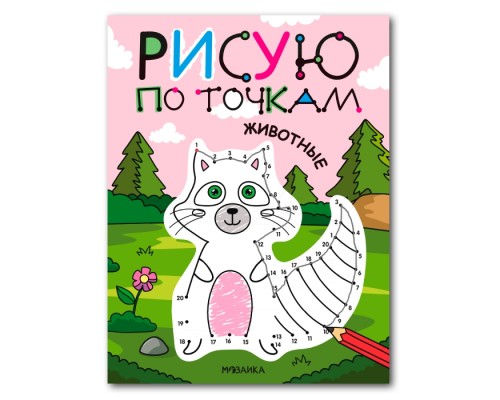 Рисую по точкам. Животные