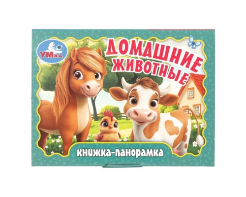 Домашние животные. Книжка-панорамка