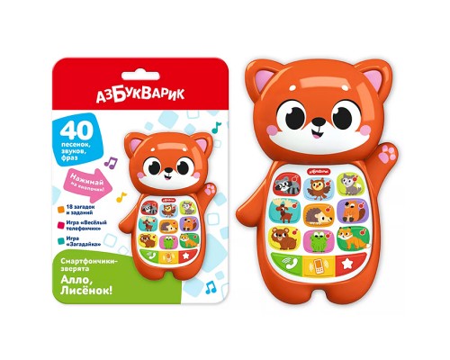 Алло, Лисёнок! (Смартфончики-зверята)