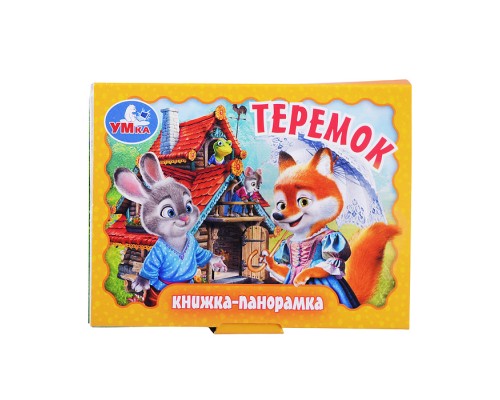 Теремок. Книжка-панорамка.