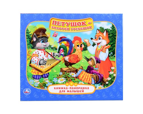 Петушок-Золотой Гребешок ( книжка-панорамка для малышей)