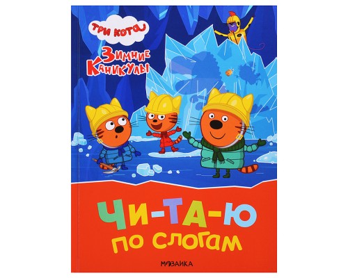 Три кота. Читаю по слогам. Зимние каникулы