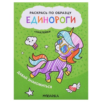 Раскрась по образцу. Единороги. Давай знакомиться