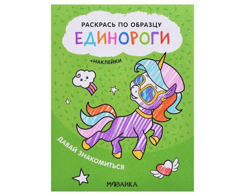 Раскрась по образцу. Единороги. Давай знакомиться