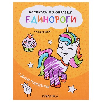 Раскрась по образцу. Единороги. С днем рождения
