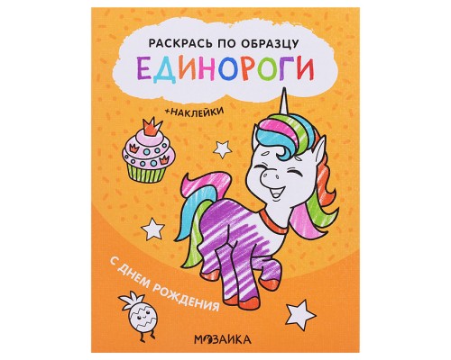 Раскрась по образцу. Единороги. С днем рождения