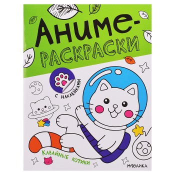 Аниме-раскраски с наклейками. Кавайные котики